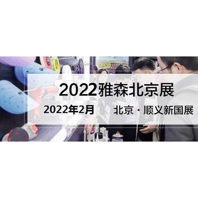 2022年北京汽车用品展-2022年北京雅森展