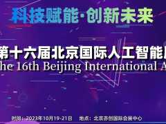 2023第十六届北京人工智能展览会
