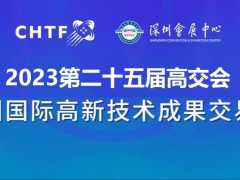 2023深圳高交会|第二十五届中国高新技术展览会